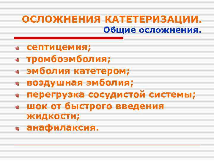 ОСЛОЖНЕНИЯ КАТЕТЕРИЗАЦИИ. Общие осложнения. септицемия; тромбоэмболия; эмболия катетером; воздушная эмболия; перегрузка сосудистой системы; шок