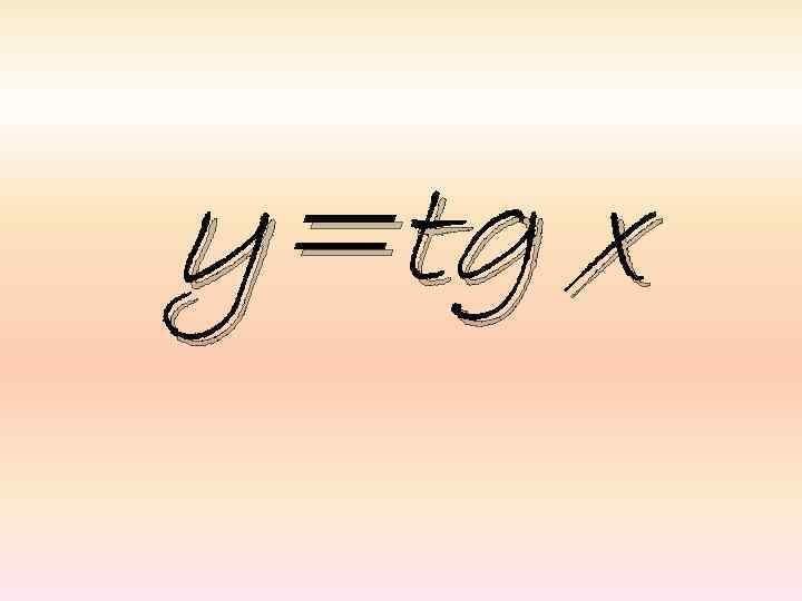y=tg x 