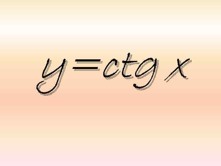 y=ctg x 