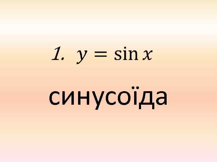  синусоїда 