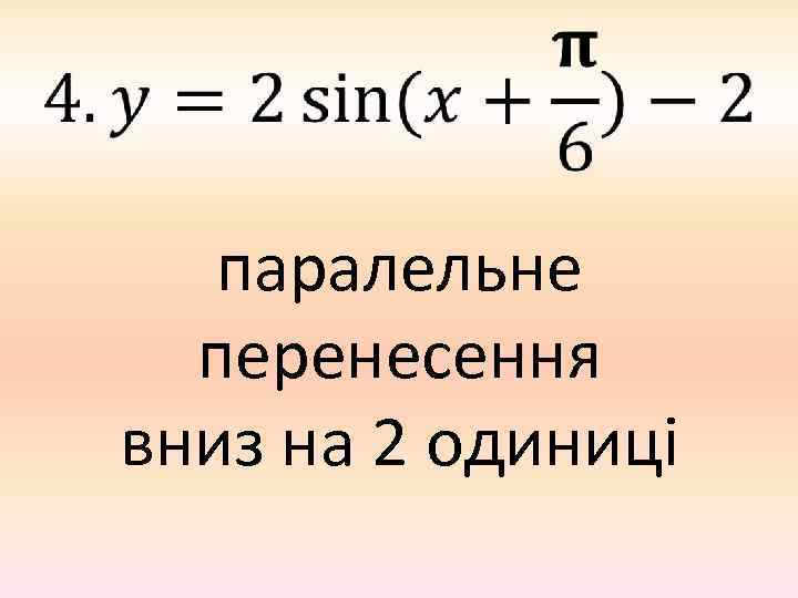  паралельне перенесення вниз на 2 одиниці 