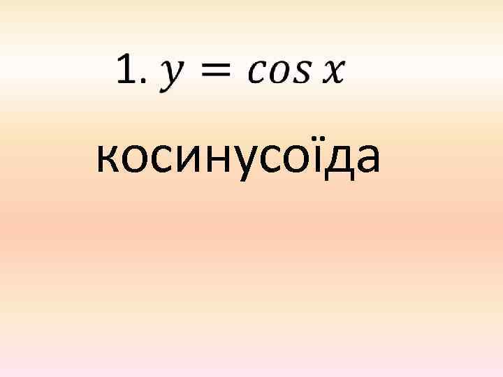  косинусоїда 