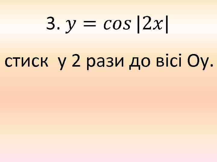  стиск у 2 рази до вісі Оу. 
