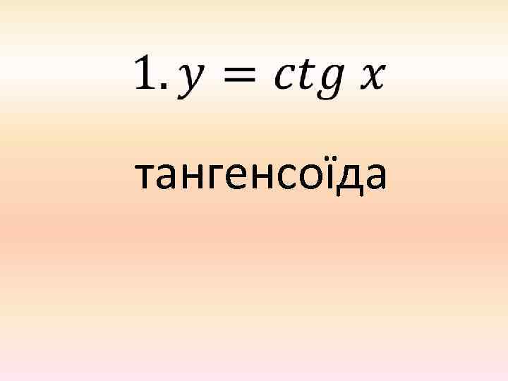  тангенсоїда 