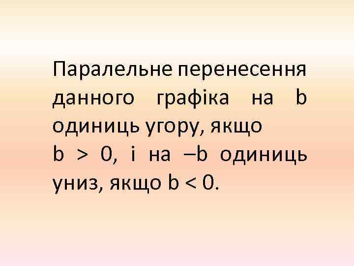 Паралельне перенесення данного графіка на b одиниць угору, якщо b > 0, і на