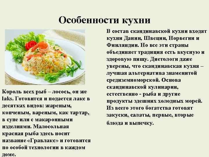 Особенности кухни Король всех рыб – лосось, он же laks. Готовится и подается лакс