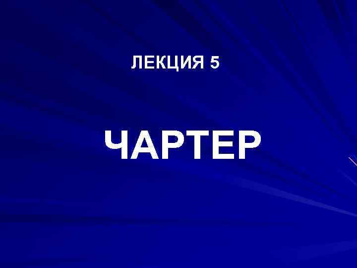 ЛЕКЦИЯ 5 ЧАРТЕР 
