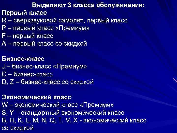 Выделяют 3 класса обслуживания: Первый класс R – сверхзвуковой самолет, первый класс P –