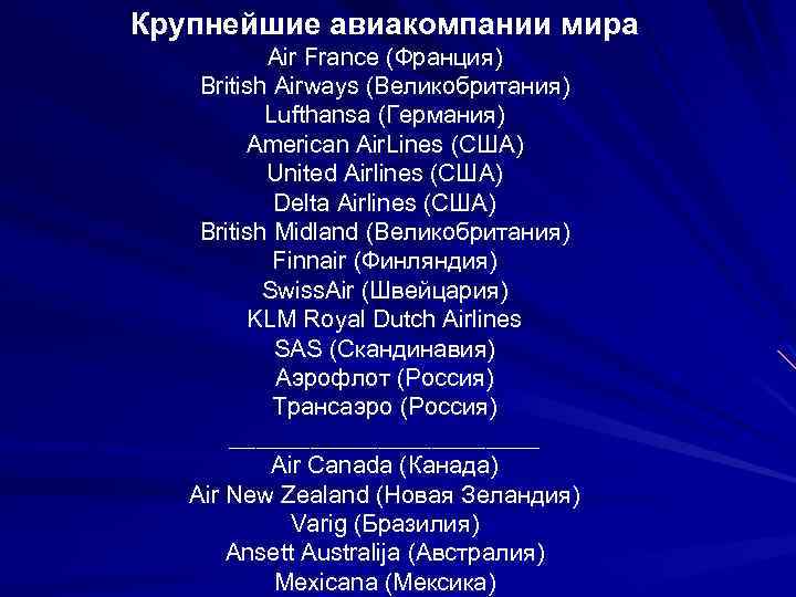 Крупнейшие авиакомпании мира Air France (Франция) British Airways (Великобритания) Lufthansa (Германия) American Air. Lines