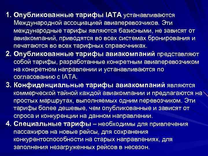 1. Опубликованные тарифы IATA устанавливаются Международной ассоциацией авиаперевозчиков. Эти международные тарифы являются базисными, не