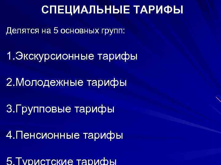 СПЕЦИАЛЬНЫЕ ТАРИФЫ Делятся на 5 основных групп: 1. Экскурсионные тарифы 2. Молодежные тарифы 3.