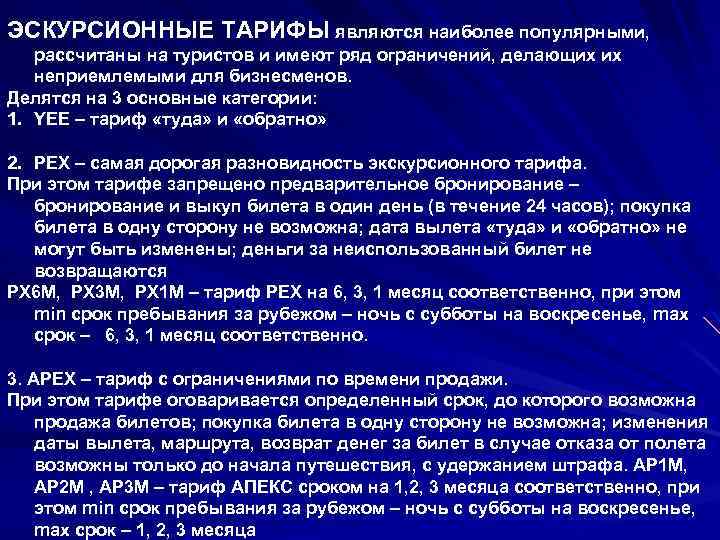 ЭСКУРСИОННЫЕ ТАРИФЫ являются наиболее популярными, рассчитаны на туристов и имеют ряд ограничений, делающих их
