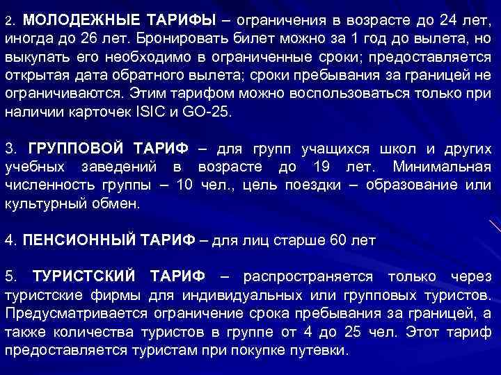 2. МОЛОДЕЖНЫЕ ТАРИФЫ – ограничения в возрасте до 24 лет, иногда до 26 лет.