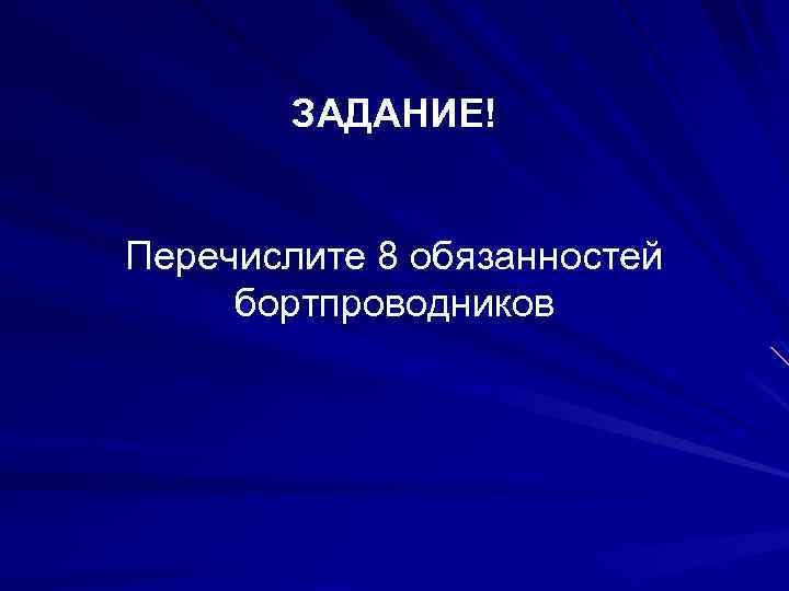 ЗАДАНИЕ! Перечислите 8 обязанностей бортпроводников 