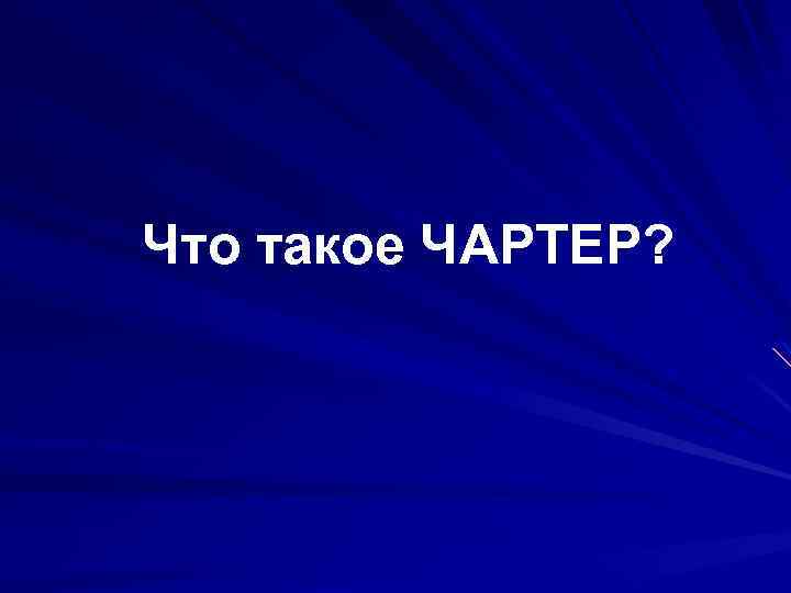 Что такое ЧАРТЕР? 