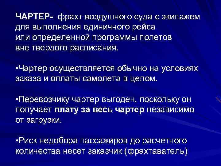 ЧАРТЕР- фрахт воздушного суда с экипажем для выполнения единичного рейса или определенной программы полетов
