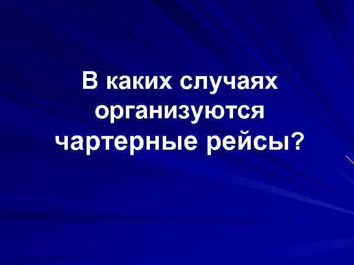 В каких случаях организуются чартерные рейсы? 