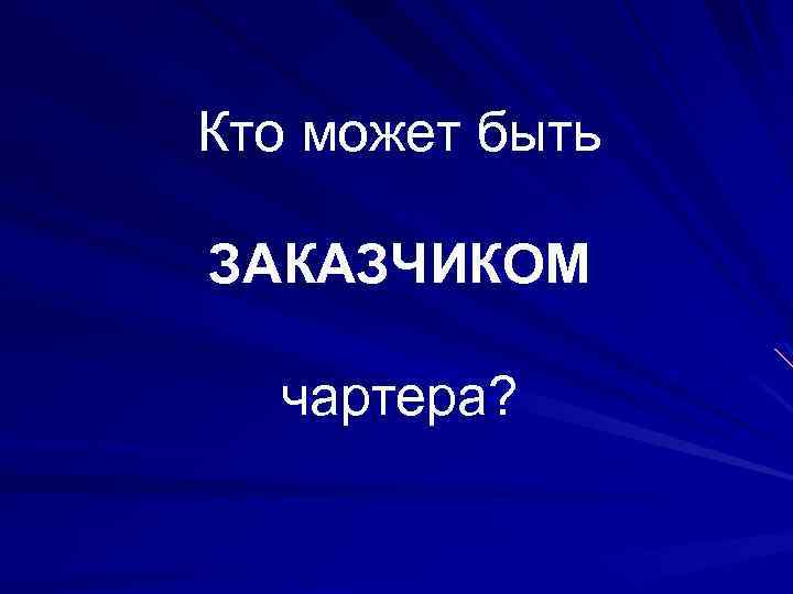 Кто может быть ЗАКАЗЧИКОМ чартера? 