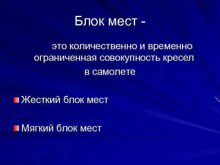 Блок мест это количественно и временно ограниченная совокупность кресел в самолете Жесткий блок мест