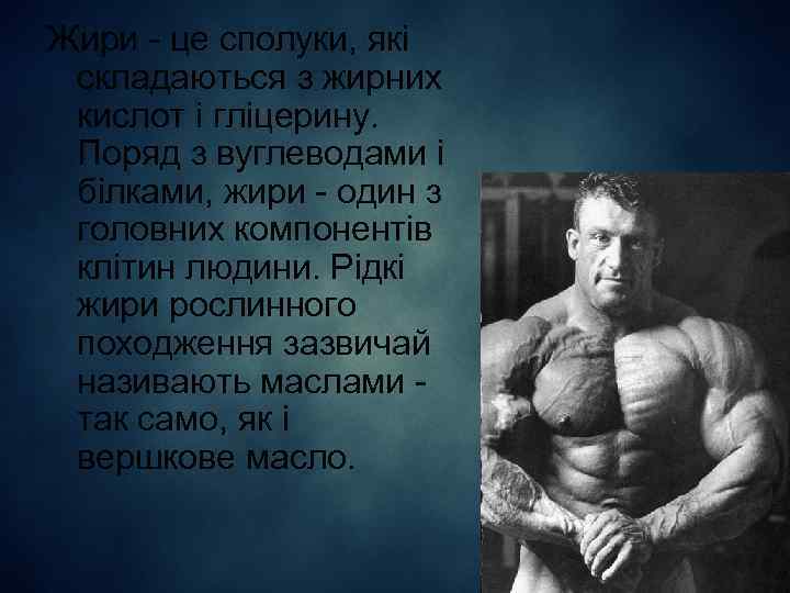 Жири - це сполуки, які складаються з жирних кислот і гліцерину. Поряд з вуглеводами