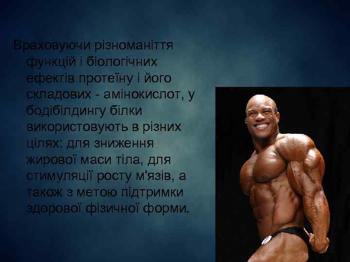 Враховуючи різноманіття функцій і біологічних ефектів протеїну і його складових - амінокислот, у бодібілдингу