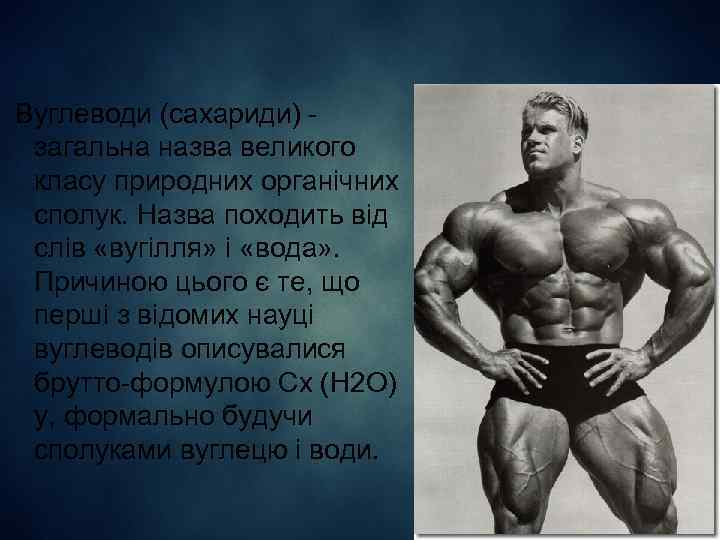Вуглеводи (сахариди) загальна назва великого класу природних органічних сполук. Назва походить від слів «вугілля»