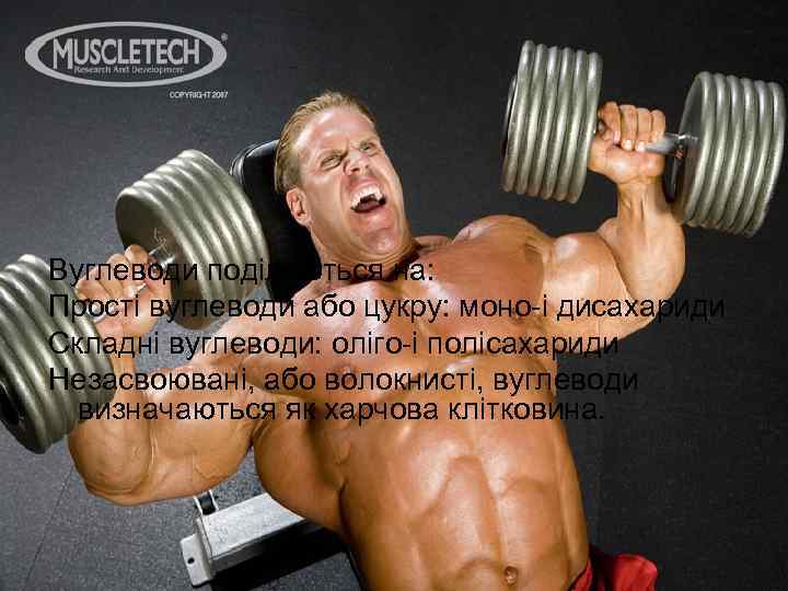 Вуглеводи поділяються на: Прості вуглеводи або цукру: моно-і дисахариди Складні вуглеводи: оліго-і полісахариди Незасвоювані,