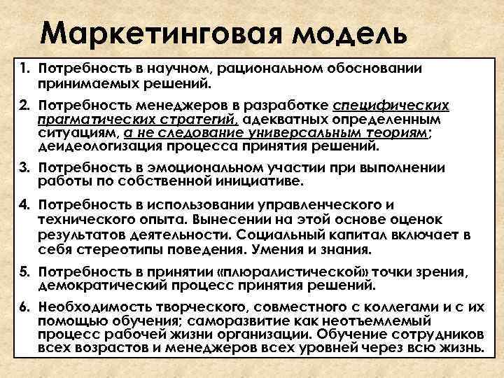 Маркетинговая модель 1. Потребность в научном, рациональном обосновании принимаемых решений. 2. Потребность менеджеров в
