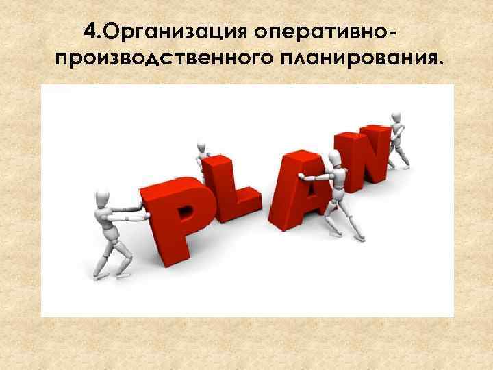 4. Организация оперативнопроизводственного планирования. 