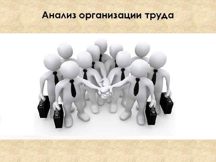 Анализ организации труда 