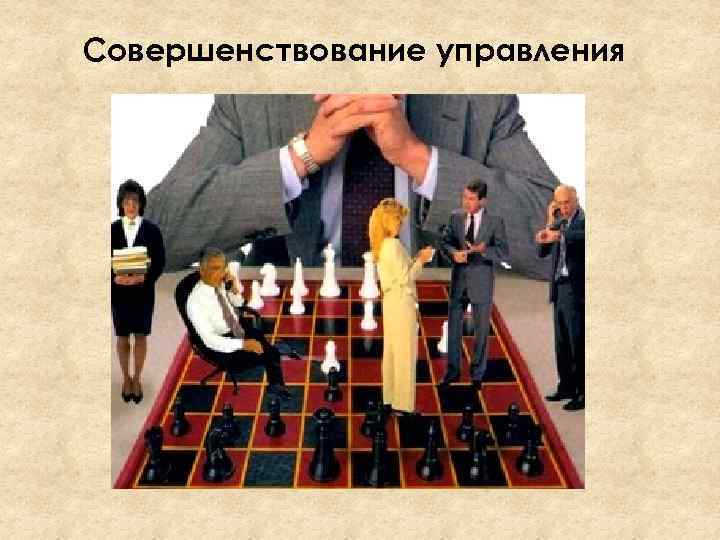 Совершенствование управления 