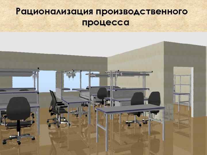 Рационализация производственного процесса 