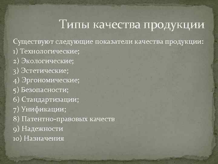 Типы качества продукции Существуют следующие показатели качества продукции: 1) Технологические; 2) Экологические; 3) Эстетические;