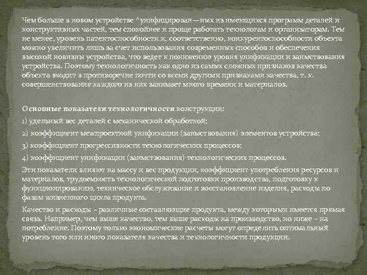 Чем больше в новом устройстве ^унифицирован—ных из имеющихся программ деталей и конструктивных частей, тем
