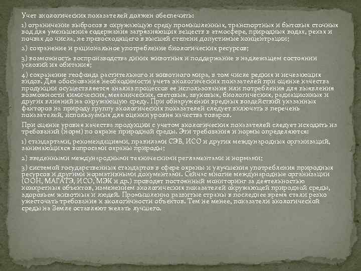 Учет экологических показателей должен обеспечить: 1) ограничение выбросов в окружающую среду промышленных, транспортных и