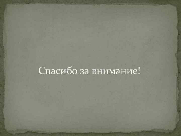 Спасибо за внимание! 