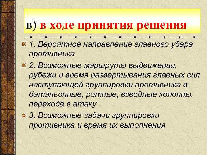 в) в ходе принятия решения 1. Вероятное направление главного удара противника 2. Возможные маршруты