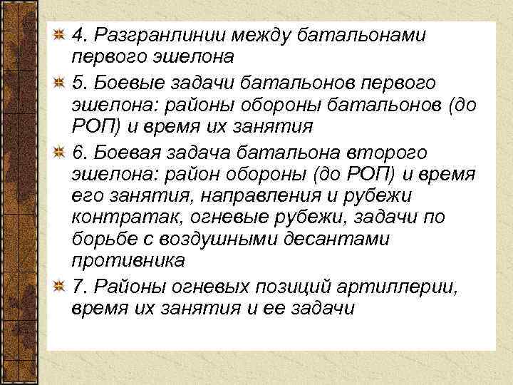 4. Разгранлинии между батальонами первого эшелона 5. Боевые задачи батальонов первого эшелона: районы обороны