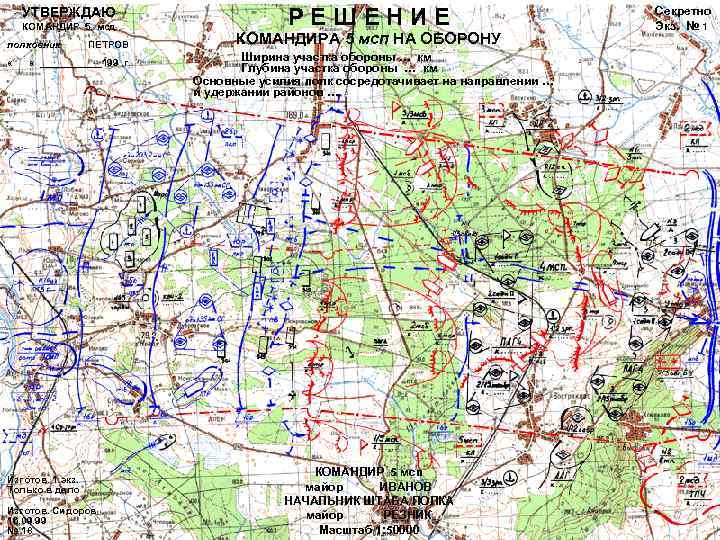 УТВЕРЖДАЮ КОМАНДИР 5 мсд полковник « ПЕТРОВ « ______199 г. Изготов. 1 экз. Только