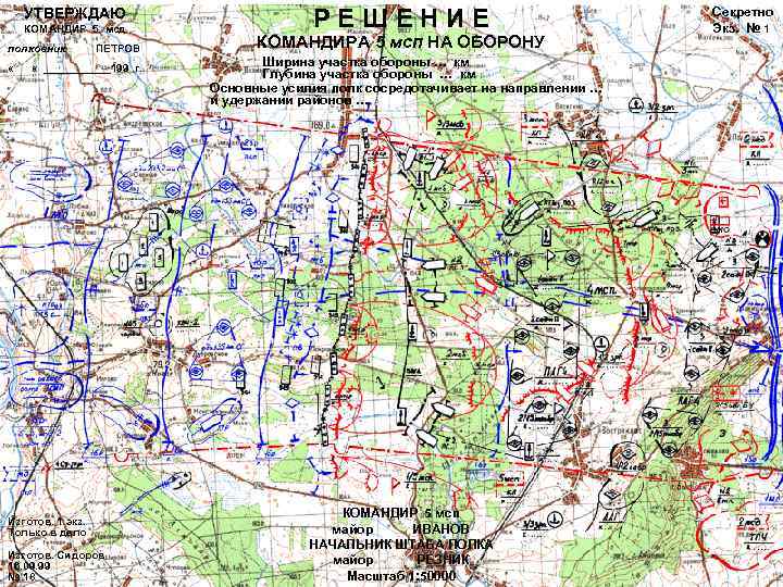 УТВЕРЖДАЮ КОМАНДИР 5 мсд полковник « ПЕТРОВ « ______199 г. Изготов. 1 экз. Только