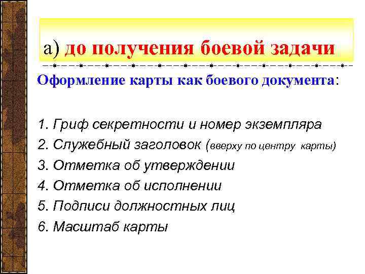 а) до получения боевой задачи Оформление карты как боевого документа: 1. Гриф секретности и