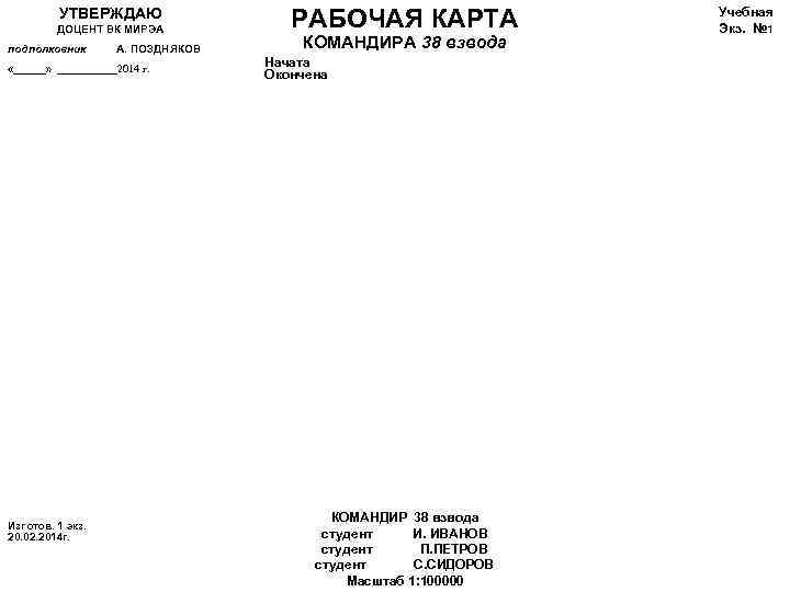 УТВЕРЖДАЮ ДОЦЕНТ ВК МИРЭА подполковник А. ПОЗДНЯКОВ «______» ______2014 г. Изготов. 1 экз. 20.
