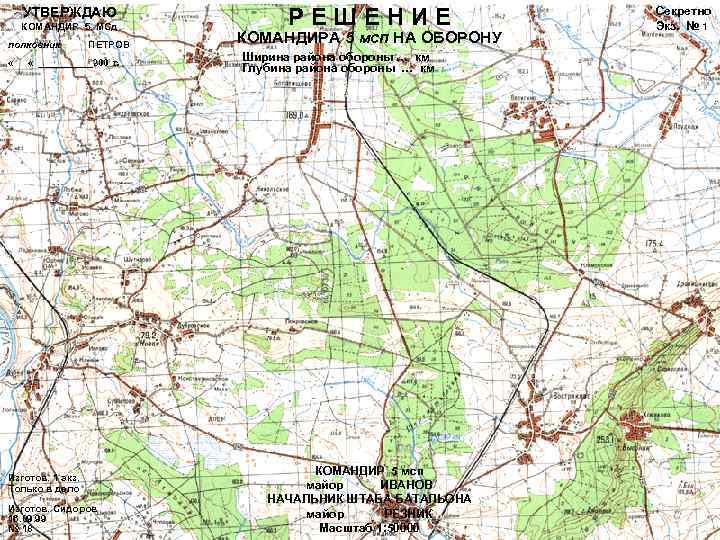 УТВЕРЖДАЮ КОМАНДИР 5 МСд полковник « ПЕТРОВ « ______200 г. Изготов. 1 экз. Только