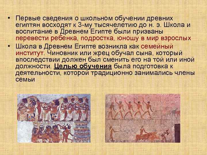  • Первые сведения о школьном обучении древних египтян восходят к 3 -му тысячелетию