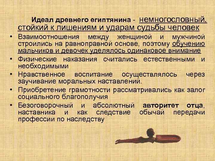 Идеал древнего египтянина - немногословный, стойкий к лишениям и ударам судьбы человек • Взаимоотношения