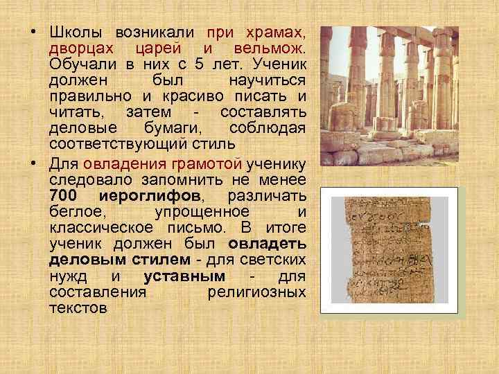  • Школы возникали при храмах, дворцах царей и вельмож. Обучали в них с