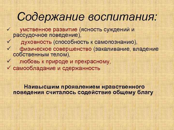 Содержание воспитания: ü ü ü умственное развитие (ясность суждений и рассудочное поведение), духовность (способность