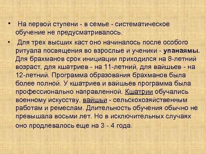  • На первой ступени - в семье - систематическое обучение не предусматривалось. •