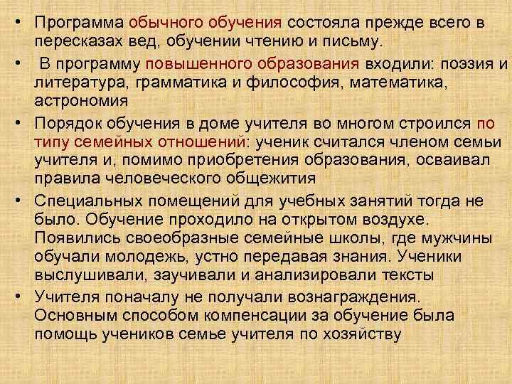  • Программа обычного обучения состояла прежде всего в пересказах вед, обучении чтению и