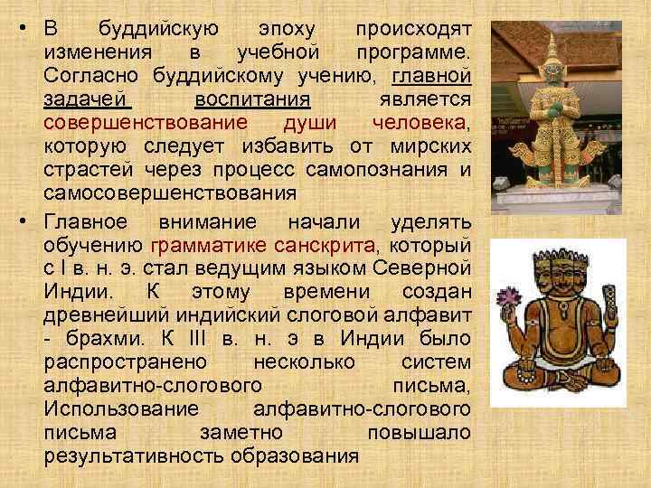  • В буддийскую эпоху происходят изменения в учебной программе. Согласно буддийскому учению, главной